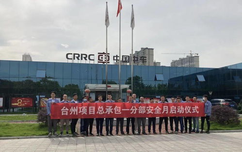 樹立安全意識(shí) 鑄造精品工程 臺(tái)州項(xiàng)目自主施工部 安全生產(chǎn)月 活動(dòng)啟動(dòng)